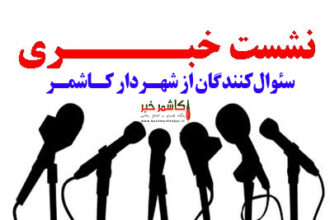 نشست خبری