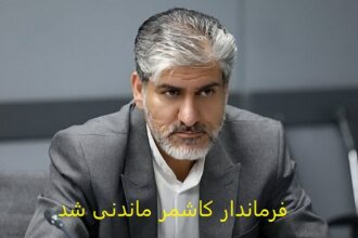 فرماندار کاشمر ماندنی شد