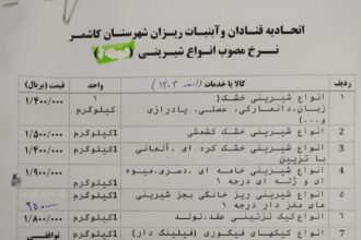 نرخنامه شیرینی کاشمر