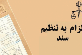 قانون الزام ثبت سند رسمی