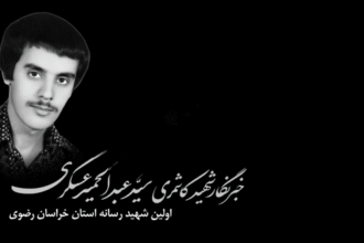 اولین خبرنگار شهید خراسان