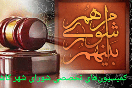 کمیسیون های تخصصی شورای شهر کاشمر