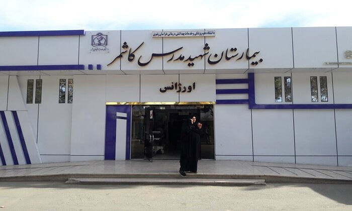 بیمارستان کاشمر