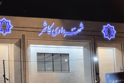 شهرداری کاشمر