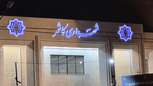 شهرداری کاشمر