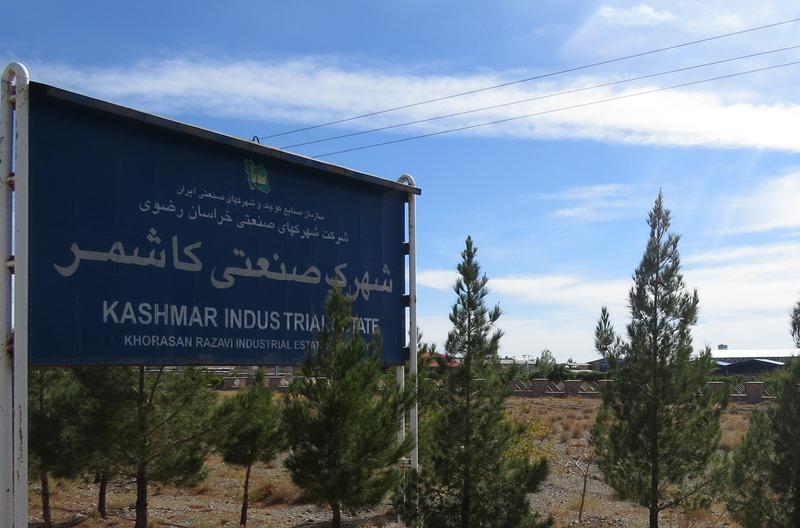 شهرک صنعتی کاشمر